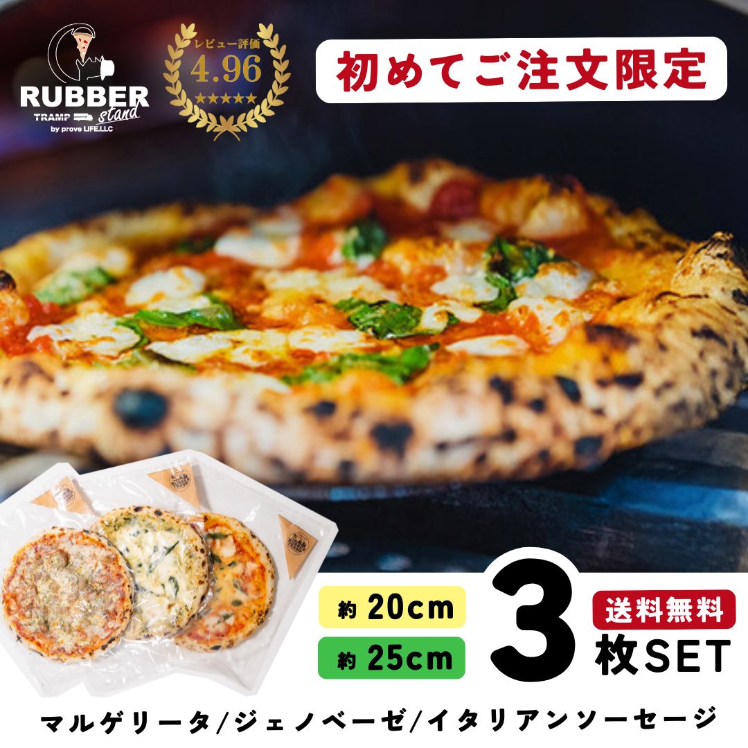 ピザ 冷凍 【初めましての方限定!1人1点限り!】おすすめ3選 3枚 【 送料無料 】 冷凍ピザ ギフト マルゲリータ ジェノベーゼ イタリアンソーセージ アメ...