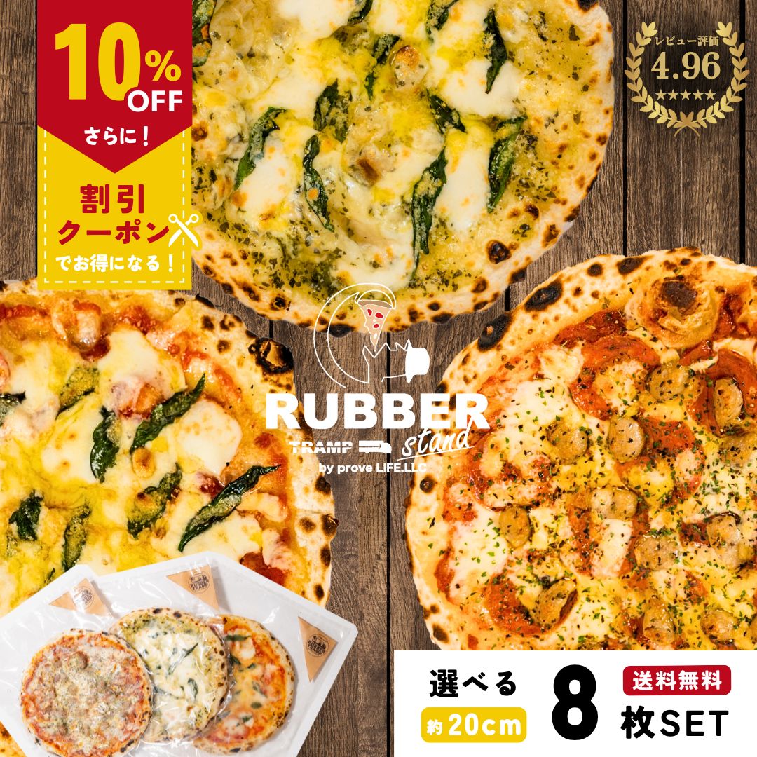 ピザ 冷凍 8枚 約20cm【 送料無料 】 冷凍ピザ ギフト アメリカンピザ アメリカン セット セレクト pizza ピッツァ 手作り ペパロニ サラミ パイナップル ハワイアン ハワイアンピザ 窯焼き 窯 piza グルメ 食品 お取り寄せ 大容量のサムネイル