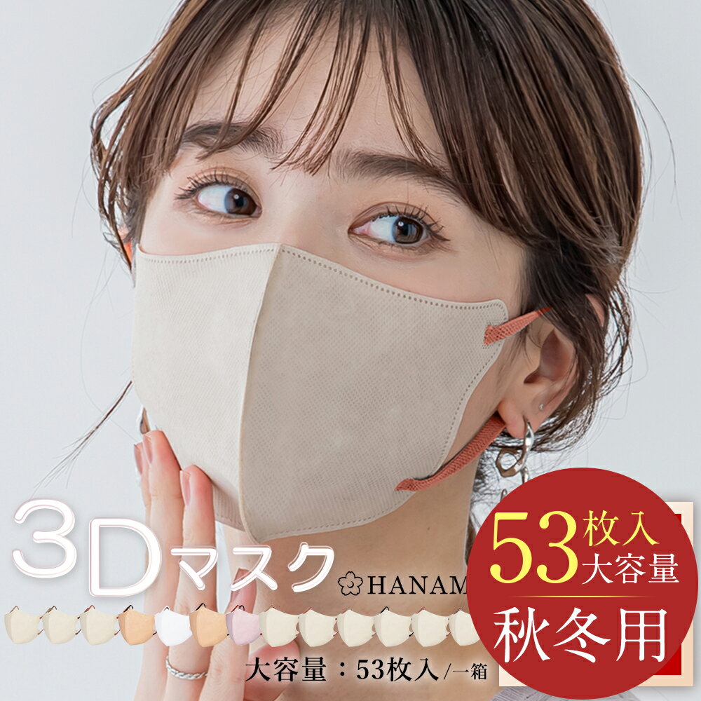 53枚大容量 マスク 立体 不織布 バイカラー 3D おしゃれ 不織布マスク 立体マスク 3Dマスク 不織布カラーマスク バイカラーマスク カラーマスク 小顔 丸顔 面長 大きめ小さめ 冬 立体バイカラー 大人 男女 子供 柔らかい 通気性