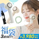 【SS限定★特別価格】 暑さ対策応援グッズ 3点入り 超お得セット 福袋 厳選商品3点 クールリング アイスクールリング ネッククーラー ハンディファン 冷却プレート 扇風機 ハンディ 日傘 ワンタッチ 折りたたみ 完全遮光 超軽量 人気商品特集 お楽しみ袋【返品交換不可】