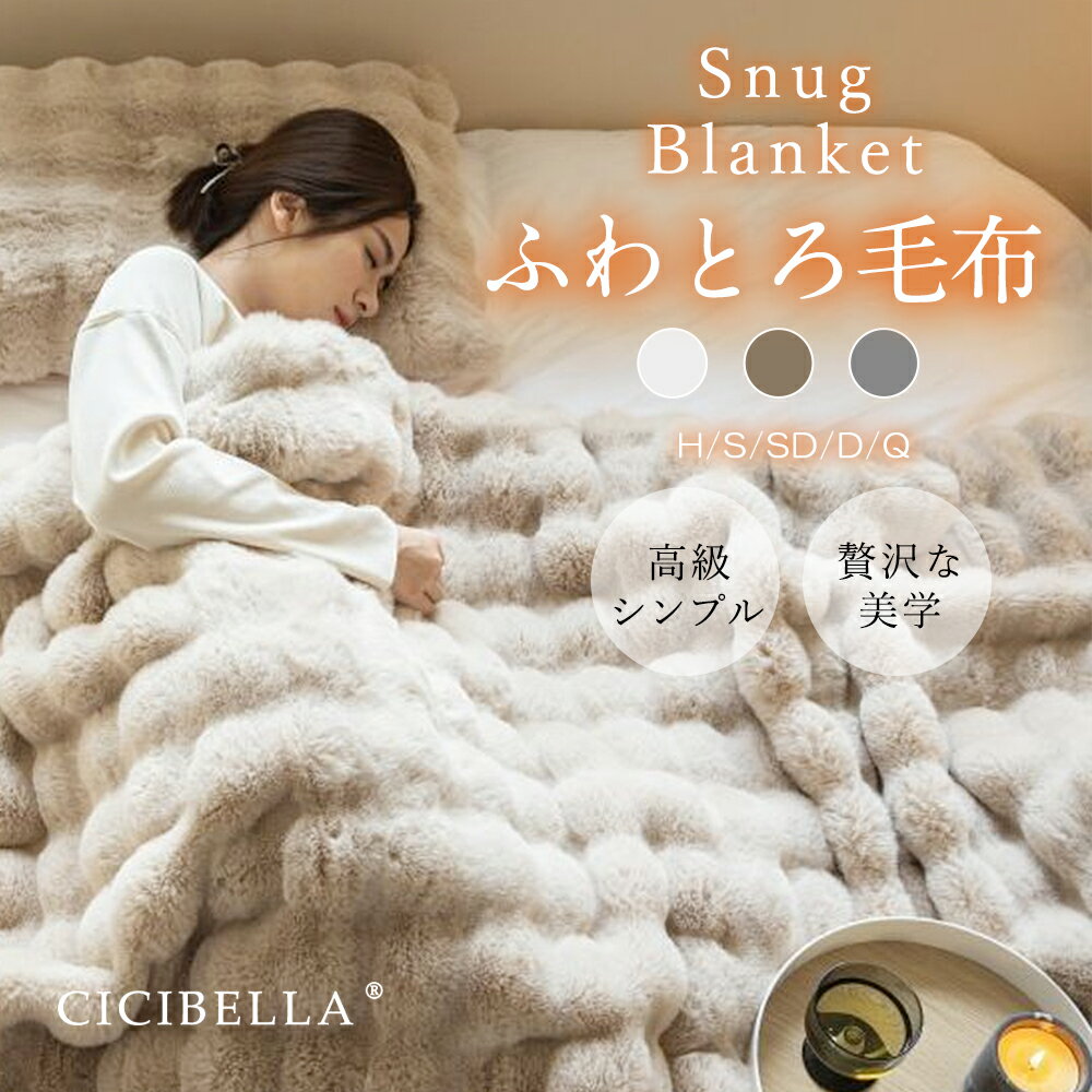 【TV SNSで話題】CICIBELLA【公式】毛布 ふわとろ毛布 もこもこ毛布 両面ボア ブランケット モコモコ とろとろ ふわふわ 毛布 厚手 シングル セミダブル ダブル ハーフ クッションカバー ふわもこ 毛布 ひざ掛け もうふ おしゃれ 2枚合わせ 暖かい 厚手