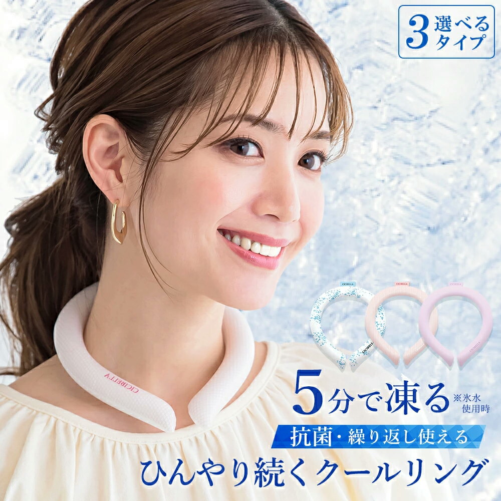 ＼全商品10％OFF★／クールリング アイスクールリング ネッククーラー 大人 アイスネックリング ひんやりリング 冷たい スマートアイス リングクール クールネック 冷感リング 暑さ対策 ひんやり 冷感グッズ cicibella 首 冷却リング 送料無料