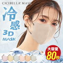 マスク 不織布 立体 3Dマスク 立体マスク 不織布マスク バイカラーマスク 血色マスク 小顔マスク マスク カラーマスク くちばし マスク 冷感マスク 花粉対策 99% オシャレ cicibella シシベラ マスク 20枚 40枚 60枚 80枚