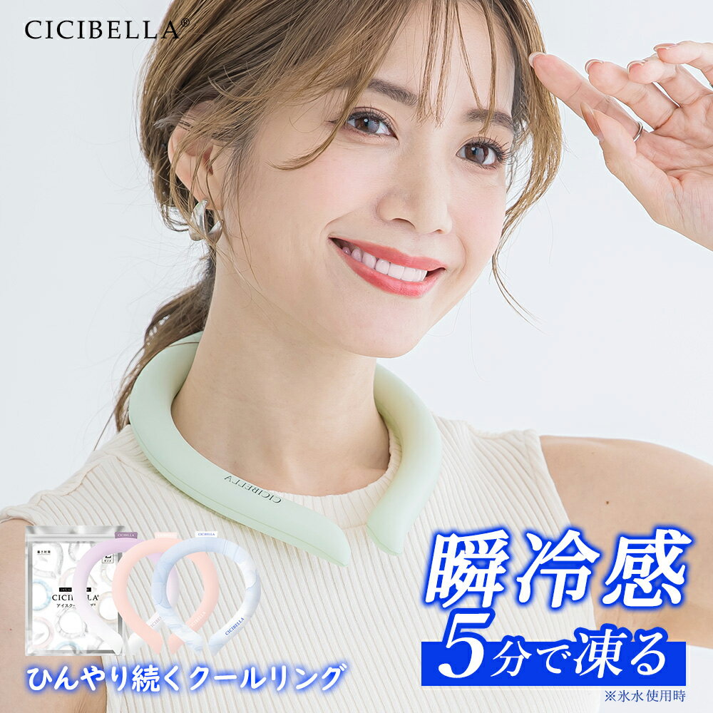 【スーパーSALE】cicibella クールリング アイスクールリング ネッククーラー 大人 アイスネックリング 冷感リング ひんやりリング クールネック スマートアイス リングクール 子供用 冷却 暑さ対策 冷感グッズ 送料無料 福袋2024