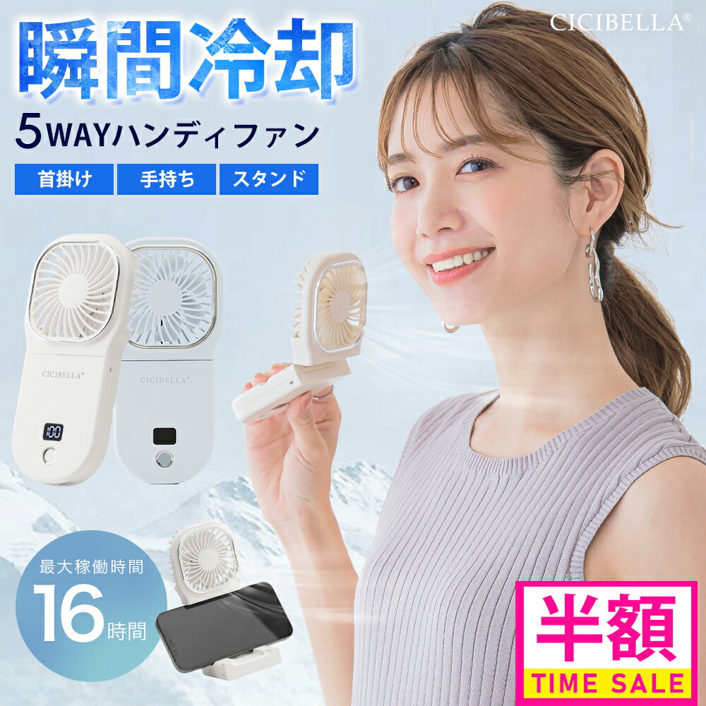 【先着限定クーポンで1980円】ハンディファン 5wayハンディファン 単色 バイカラー 夏用 首かけ扇風機 首掛け 卓上扇風機 小型扇風機 携帯扇風機 扇風機 ネッククーラー 卓上5way小型 コンパクト スマホスタンド ネックファン 静音 長時間 おしゃれ usb cicibella シシベラ