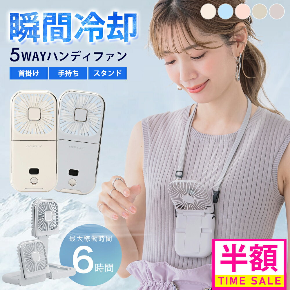 ＼7/5 23:59まで限定クーポンで1380円♪／長時間 静音 5way扇風機 ハンディファン 首かけ扇風機 ミニ扇風機 卓上扇風機 小型扇風機 携帯扇風機 ネッククーラー 卓上小型 4段階風量 コンパクト スマホスタンド ネックファン おしゃれ 可愛い usb cicibella シシベラ