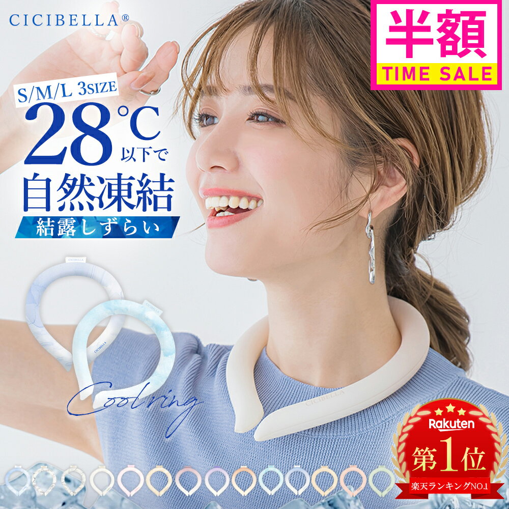 ＼楽天1位 ／cicibella クールリング アイスクールリング ネッククーラー 大人 アイスネックリング 冷感リング ひんやりリング クールネック スマートアイス リングクール 子供用 冷却 暑さ対策 冷感グッズ 送料無料 母の日