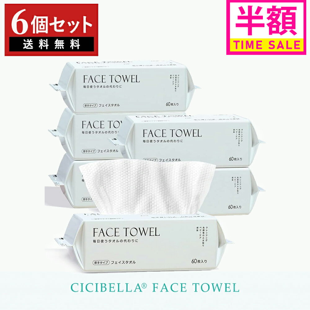 【60枚入×6個セット】360枚 cicibella シシベラ フェイスタオル クレンジングタオル フェイシャルタオル タオル 洗顔タオル 厚手 使い捨てタオル コンパクト 敏感肌 洗顔 化粧 メイク落とし あす楽 母の日 春