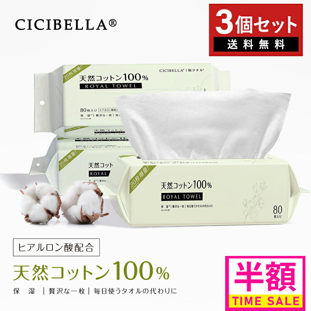 ロイヤルタオル フェイスタオル クレンジングタオル 【80枚入×3個セット】240枚 フェイシャルタオル タオル 洗顔タオル 使い捨てタオル 天然コットン 敏感肌 洗顔 化粧 メイク落とし 肌荒れ対策 ヒアルロン酸 コットン 防災 防災グッズ cicibella 母の日