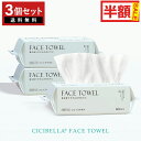 【60枚入×3個セット】180枚 cicibella シシベラ フェイスタオル クレンジングタオル フェイシャルタオル タオル 洗顔タオル 厚手 使い捨てタオル コンパクト 敏感肌 洗顔 化粧 メイク落とし
