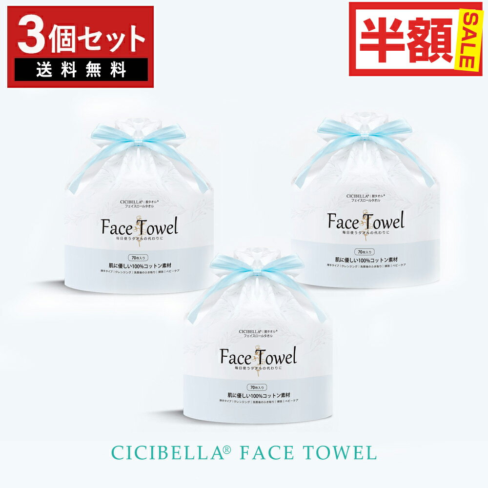 フェイスタオル クレンジングタオル【70枚入×3個セット】210枚 フェイシャルタオル フェイスロールタオル タオル 洗顔タオル 厚手 使い捨てタオル 敏感肌 化粧 メイク落とし 肌荒れ対策 送料無料 cicibella 母の日