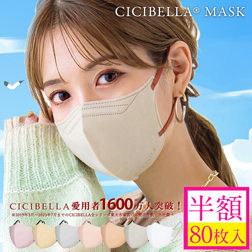 ＼全国一律送料無料 当日配送★／ マスク 不織布 5Dマスク 立体マスク cicibellaマスク5d 小顔マスク バイカラーマスク 血色マスク 5Dマスク くちばしマスク 小顔 肌に優しいのサムネイル