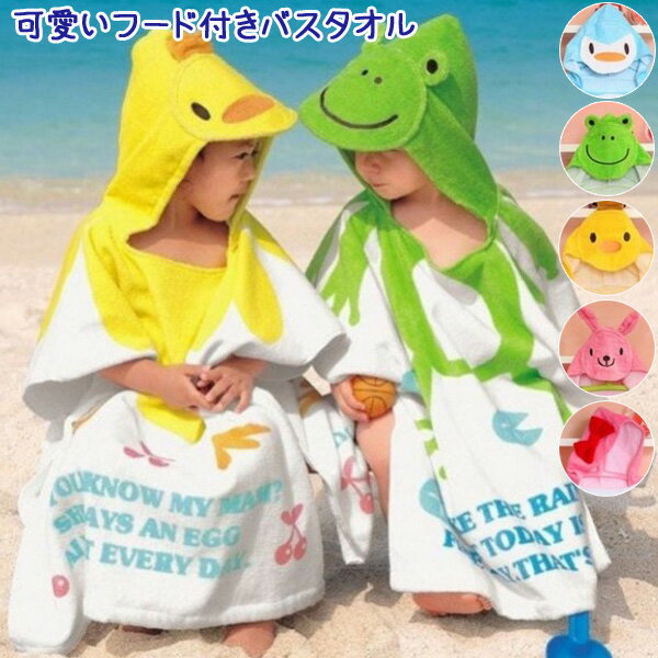 【送料無料 宅ゆ】ベビー キッズ フード付きバスタオル スイムタオル 0歳 1歳 2歳 3歳 4歳 5歳 6歳
