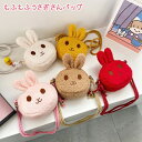 【訳ありアウトレット】【宅】ベビー キッズ もふもふうさぎさんバッグ ショルダーバッグ ポシェット 斜め掛け うさぎちゃん うさちゃん もこもこ かわいい お出かけ おでかけ バッグ 子供バッグ 80 90 100 110 120 rsbg-k4 210908