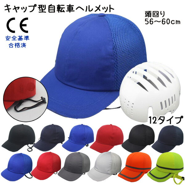 【宅】メンズ レディース 大人用 キャップ型自転車ヘルメット 防災用ヘルメット 帽子型 お洒落ヘルメット オシャレヘルメット 安全 軽量 通気性 サイクリング ロードバイク 防災グッズ 男女兼用 通勤 通学 登園 登校 送迎 rscp-m1 230412のサムネイル