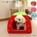 【宅】いちご型 犬猫用ペットハウス ペットベッド ペットクッション 室内ハウス 犬用 猫用 犬 ワンちゃん わんちゃん 猫 ネコ 超小型犬 小型犬 中型犬 可愛...