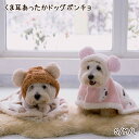 【宅】犬服 くま耳 ふわふわあったかドッグポンチョ ドッグウェア 犬 ワンちゃん わんちゃん 小型犬 中型犬 可愛い かわいい プレゼント誕生日 秋 冬 防寒 もこもこ お散歩 あったかい ボア ブランケット 布団 愛犬 rsdg-f13 211224