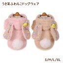 【宅】犬服 うさ耳ふわもこドッグウェア フード付き 犬 ワンちゃん わんちゃん うさぎ 花柄 小型犬 中型犬 可愛い かわいい プレゼント誕生日 秋 冬 防寒 ...