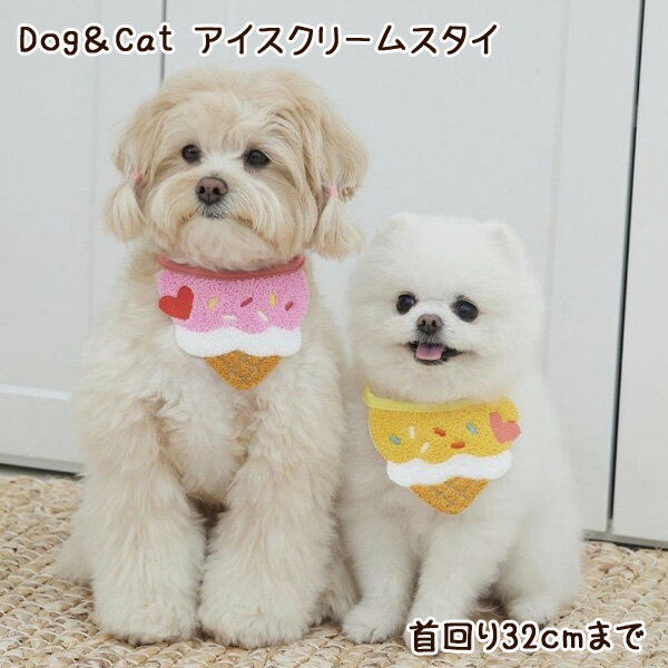 【メール便送料無料】Dog&Cat アイスクリームスタイ 犬猫用スタイ よだれかけ ビブ 犬用 猫用 犬服 ドッグウェア 犬 わんちゃん 猫 ネコ 超小型犬 小型犬 中型犬 可愛い かわいい プレゼント誕生日 春 夏 おでかけ お散歩 愛犬 ペット コスプレ なりきり rsdg-f17 220421