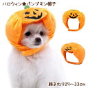 【メール便送料無料】ペット用★ハロウィンなりきり帽子 パンプキン帽子 犬用 猫用 猫服 猫用品 ペットウェア ネコ 超小型犬 可愛い かわいい プレゼント おでかけ お散歩 愛猫 愛犬 ペット コスプレ なりきり 衣装 ハロウィン もこもこ かぼちゃ rsdg-f19 220822