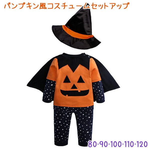 【送料無料 宅ゆ】ベビー・キッズ パンプキンなりきりコスチュームセットアップ ハロウィン Halloween 上下セット 男の子 女の子 可愛い かわいい 子供服 子ども服 韓国 プレゼント 誕生日 春 秋 仮装 衣装 遊園地 コスプレ 記念写真 75 80 90100 110 120 130 rshw-k5 200807