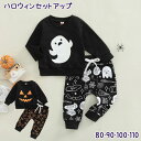 【送料無料 宅メ】ベビー キッズ ハロウィンセットアップ おばけ オバケ ジャックオーランタン Halloween 長袖 女の子 男の子 可愛い 子供服 子ども服 赤ちゃん 韓国 出産 プレゼント 秋 仮装 衣装 コスチューム 70 75 80 90 100 110 歳 6か月 1歳 2歳 3歳 rshw-k7 220922