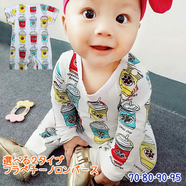 【宅メ】ベビー イラスト総柄ロンパース 男の子 女の子 可愛い かわいい 子供 子ども こども 韓国 出産 内祝い ギフト プレゼント 春 秋 半袖 長袖 フラペチーノ 好き 70 80 90 95 rsrp-b19 190404のサムネイル