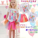 【宅】ベビー キッズ ポップカラーお誕生日Tシャツセット 半袖 長袖 チュールスカート 上下セット 子供服 子ども服 こども服 女の子 韓国 出産 お祝い 誕生...