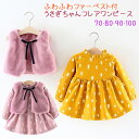 【宅】ベビー キッズ ふんわりファーベスト付 うさぎちゃん総柄ワンピース セット フェイクファー フレアワンピース うさぎ柄 子供服 子ども服 こども服 女の子...
