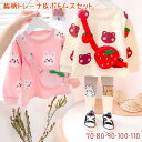 【宅】ベビー キッズ トレーナーセットアップ ボトムス パンツセット 上下セット スウェット ロンT 女の子 子供服 子ども服 こども服 うさぎ くま 苺 いち...