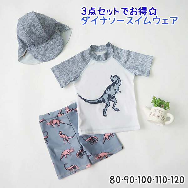 【訳ありアウトレット】【メール便送料無料】キッズ ダイナソー セパレートスイムウェア 水着 男の子 子ども キャップセット スイミング 水泳 帽子 日焼け防止 ...