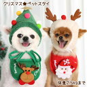 【メール便送料無料】クリスマス 犬猫用スタイ よだれかけ ビブ 犬用 猫用 犬服 ドッグウェア 犬 ワンちゃん わんちゃん 猫 ネコ 超小型犬 小型犬 中型犬 可愛い かわいい プレゼント誕生日 冬 おでかけ お散歩 愛犬 ペット コスプレ なりきり 衣装 rsxm-dg1 211117