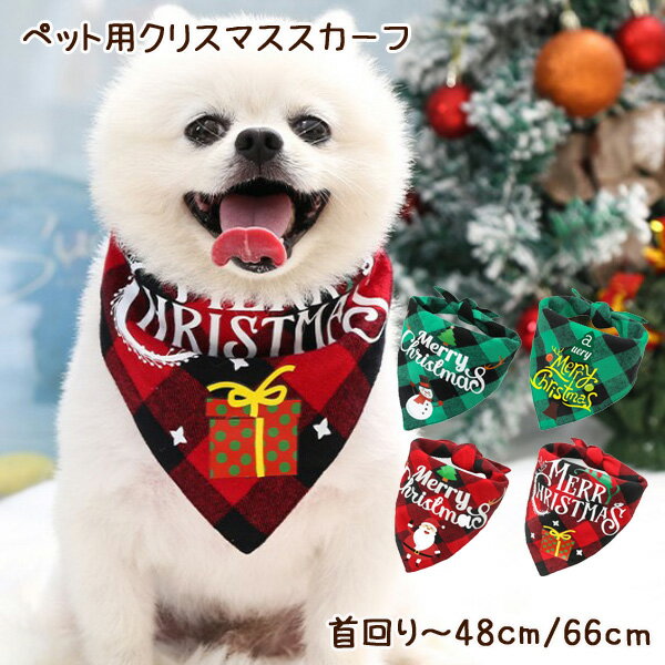 【メール便送料無料】クリスマス ペット用スカーフ よだれかけ スタイ ビブ バンダナ 犬用 犬服 ドッグウェア 犬 ワンちゃん わんちゃん 超小型犬 小型犬 中型犬 大型犬 可愛い かわいい プレゼント 冬 おでかけ お散歩 愛犬 ペット コスプレ なりきり 衣装 rsxm-dg3 221114のサムネイル