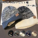 【メール便送料無料】メンズ 内ボアニット帽 裏ボア 内側ボア ニットキャップ 裏起毛 フリース シンプル ワンカラー バイカラー 杢カラー もこもこ プレゼント...