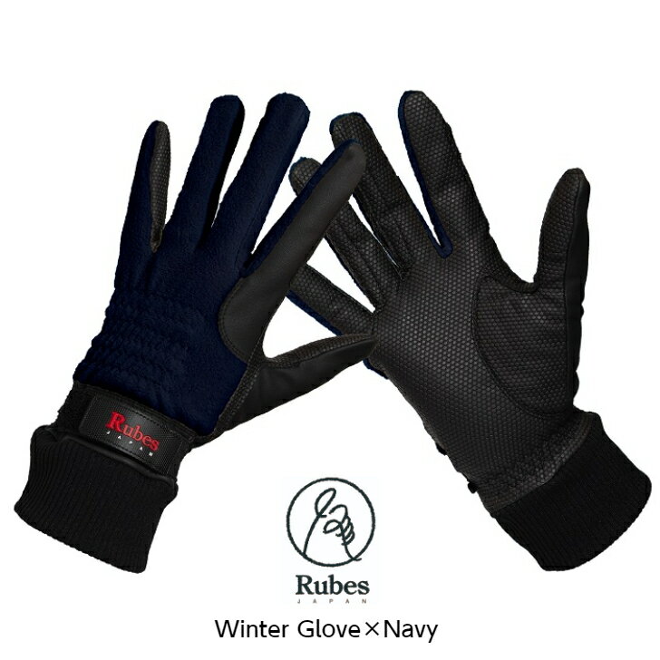 【送料無料】Rubes 乗馬用 グローブ ルーベスジャパン 男女兼用 馬術競技専用 乗馬 手袋 冬用 グリップ力 伸縮性UVカット ネイビー