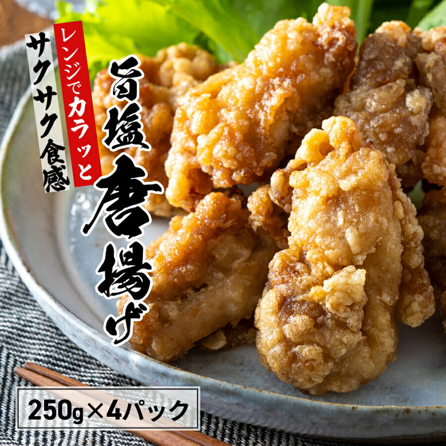 ＼楽天ランキング1位獲得／ 毎朝の お弁当 に！ レンチン ! 時短！行列ができる洋食店 【送料無料】 メガ盛り 絶品 冷凍食品 おかず うま塩 唐揚げ 1キロセット 250g×4 レンジ チキン 簡単 お弁当 国産 人気 お取り寄せグルメ お中元 九州 からあげ