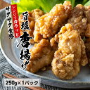 リピーター続出! レンジ で時短!行列ができる洋食店の 冷凍 から揚げ250g 母の日 ご当地グルメ お試し 絶品 冷凍食品 おかず うま塩 唐揚げ チキン 簡...