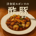 【 ギフト 贈答 お取り寄せグルメ 】【洋食屋さんの酢豚はなぜおいしい】簡単調理で人気急上昇中!魅惑のたれに調理済み肉もついた中華の定番!酢豚かんたんセット。家飲みのおつまみに、簡単で本格的!