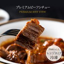 【 お弁当 の おかず に 】リピーター続出 !レンチン で簡単本格グルメ 厳選国産牛 で作るじっくり煮込んだ高級 ビーフシチュー (350g)1カップ ゴロっ...