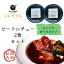 【送料込】【ボジョレーなど軽めの赤ワインとの相性良し】ビーフシチュー2食セット。ステーキハウスのシェフが吟味した国産牛で作った、とろとろになるまでじっくり煮込んだごちそうデミグラスビーフシチュー。