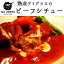 【湯煎でかんたんプレミアムビーフシチュー】【ボジョレーなど軽めの赤ワインとの相性良し】ステーキハウスのシェフが吟味した国産牛で作った、とろとろになるまでじっくり煮込んだごちそうルボンヌビーフシチュー。お歳暮、お中元、ご贈答におすすめします。