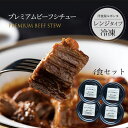 リピーター続出! 【 母の日 お弁当 の おかず に 】国産牛で作るじっくり煮込んだ高級 ビーフシチュー (350g)の4個セット ゴロっと大き目にカットした牛...