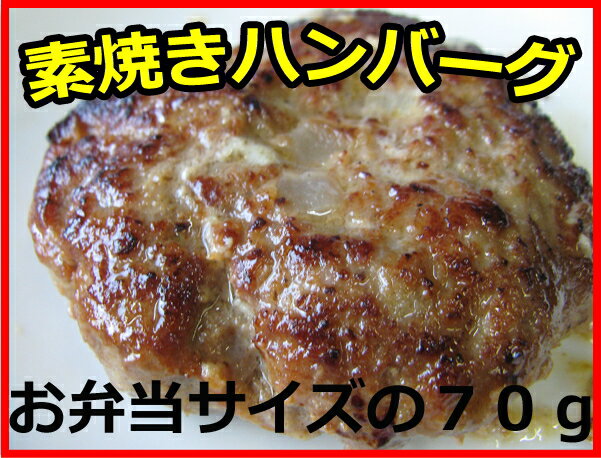 【一個から購入できるようになりました】ビーフ100％素焼きビーフハンバーグ。70gの何かと重宝お弁当サイズ。