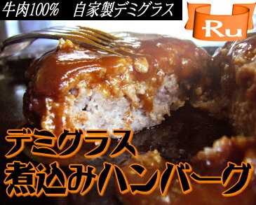 新鮮牛肉100％！あめ色になるまでじっくり炒めたたまねぎがさらに美味しさを引き出したデミグラス仕上げの手造り煮込みビーフハンバーグ230gの4食セット。【お歳暮】10P30Nov14