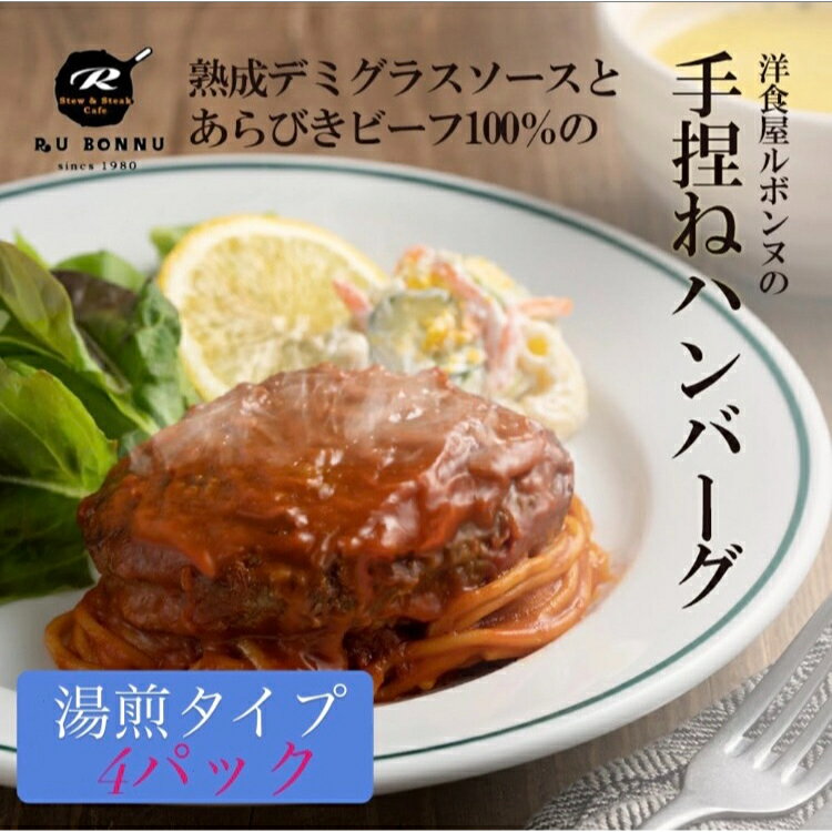 父の日 2024 (湯煎タイプ)国産あらびき牛肉100%の肉汁たっぷりビーフ ハンバーグ (250g)×4パック こだわりのデミグラスソースで煮込み風に仕上げた逸品 お取り寄せグルメ おすすめ贈答 ギフト 温めるだけ まとめ買い プレゼント ギフト