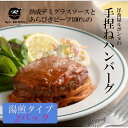 リピーター続出!(湯煎タイプ)国産あらびき牛肉100%の肉汁たっぷりビーフ ハンバーグ (250g)×2パック こだわりのデミグラスソースで煮込み風に仕上げた逸...