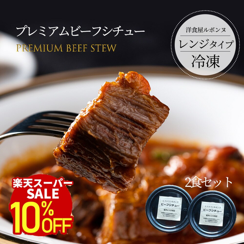 クリスマス おせち に 送料無料 国産牛で作るじっくり煮込んだ高級 ビーフシチュー (350g)の2個セット ゴロっと大き目にカットした牛肉が驚くほど柔らかく自家製の熟成デミグラスとの相性は贅沢の極み 熊本 美味しいもの ギフト レンチン 九州 贈答 レンジ 簡単 温めるだけ