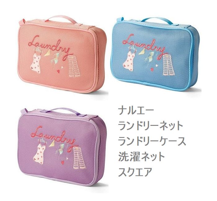 ナルエー　ランドリーネット　ランドリーケース　洗濯ネット スクエア 　メッシュ 小物入れ 　下着用 ..