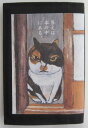 高原鉄男　猫画コレクション　ブックカバー　　文庫本用　猫　1422　答えは本の中にある。【メール便利用商品です】