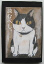 高原鉄男　猫画コレクション　ブックカバー　　文庫本用　猫　1764　読むべし。【メール便利用商品です】 その1